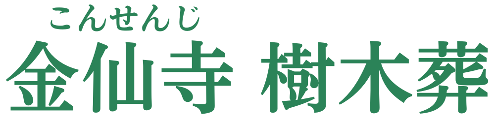所沢市 樹木葬 金仙寺