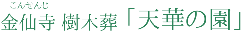 所沢市 樹木葬 金仙寺「天華の園」